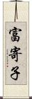 富寄子 Scroll