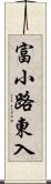 富小路東入 Scroll