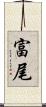 富尾 Scroll