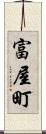 富屋町 Scroll