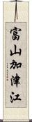 富山加津江 Scroll