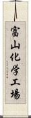 富山化学工場 Scroll