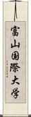 富山国際大学 Scroll