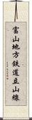 富山地方鉄道立山線 Scroll