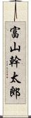 富山幹太郎 Scroll