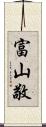 富山敬 Scroll