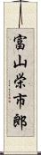 富山栄市郎 Scroll