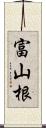 富山根 Scroll