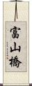 富山橋 Scroll