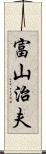 富山治夫 Scroll