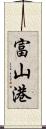 富山港 Scroll