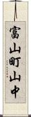 富山町山中 Scroll