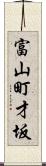 富山町才坂 Scroll