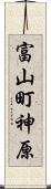 富山町神原 Scroll