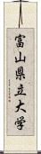 富山県立大学 Scroll