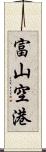 富山空港 Scroll