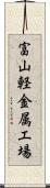 富山軽金属工場 Scroll