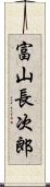 富山長次郎 Scroll