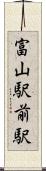 富山駅前駅 Scroll
