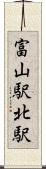 富山駅北駅 Scroll