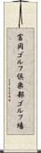 富岡ゴルフ倶楽部ゴルフ場 Scroll