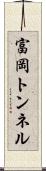 富岡トンネル Scroll