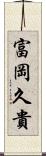 富岡久貴 Scroll