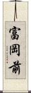 富岡前 Scroll