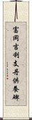 富岡吉利支丹供養碑 Scroll