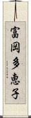 富岡多恵子 Scroll