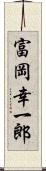 富岡幸一郎 Scroll