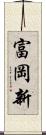 富岡新 Scroll