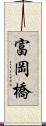 富岡橋 Scroll