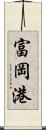 富岡港 Scroll