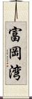 富岡湾 Scroll