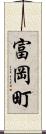 富岡町 Scroll