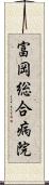 富岡総合病院 Scroll