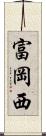 富岡西 Scroll