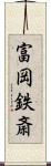 富岡鉄斎 Scroll