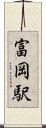 富岡駅 Scroll