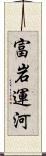 富岩運河 Scroll