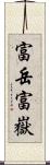 富岳;富嶽 Scroll