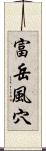 富岳風穴 Scroll