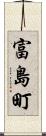 富島町 Scroll