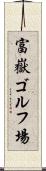 富嶽ゴルフ場 Scroll