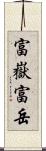 富嶽 Scroll