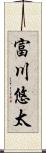 富川悠太 Scroll