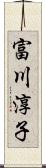 富川淳子 Scroll