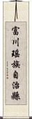 富川瑤族自治縣 Scroll