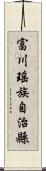 富川瑤族自治縣 Scroll